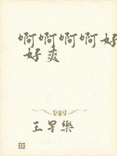 啊啊啊啊好舒服 好爽