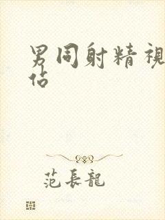 男同射精视频网站封面