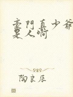 豪门真少爷他不是人啊