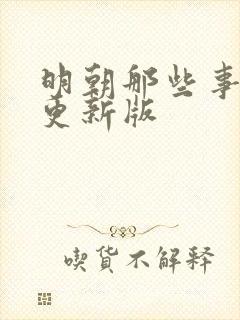 明朝那些事儿王更新版