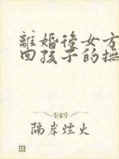 离婚后女方想要回孩子的抚养权怎么办封面