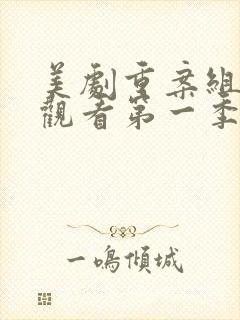 美剧重案组免费观看第一季