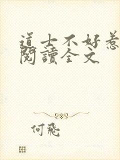 道士不好惹阅读阅读全文封面