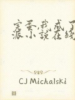 完蛋,我成了反派小说在线阅读封面