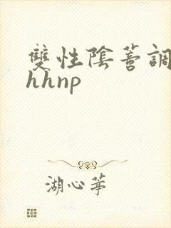 双性阴蒂调教hhhnp