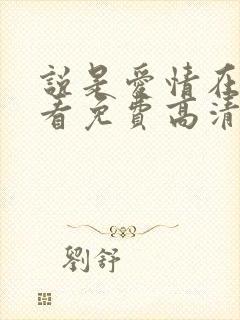 说是爱情在线观看免费高清全集封面