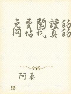 免费阅读的小说网站我真的只想升级