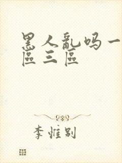 黑人乱吗一区二区三区封面