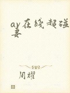 av在线超碰人妻