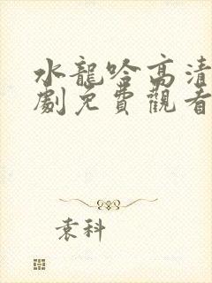 水龙吟高清电视剧免费观看全集高清