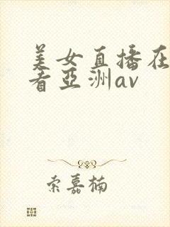 美女直播在线观看亚洲av