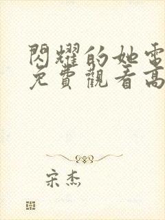 闪耀的她电视剧免费观看高清封面