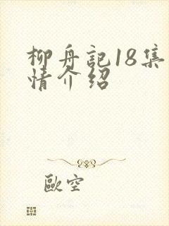 柳舟记18集剧情介绍