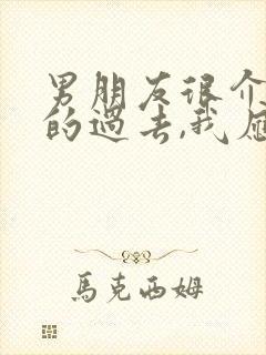 男朋友很介意我的过去,我应该怎么办