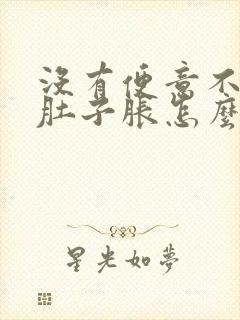 没有便意不排便肚子胀怎么办