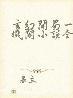 玄幻开局一座天机阁小说全文阅读