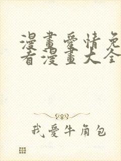 漫画爱情免费观看漫画大全