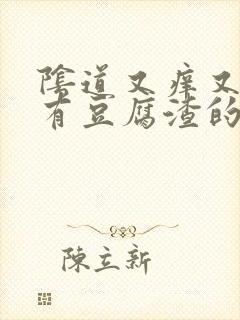 阴道又痒又痛还有豆腐渣的分泌物封面