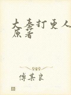 大奉打更人小说原著