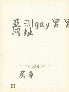 亚洲gay男男网址