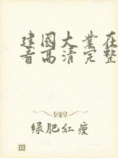 建国大业在线观看高清完整版