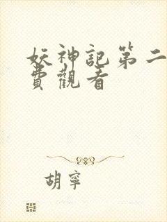 妖神记第二季免费观看