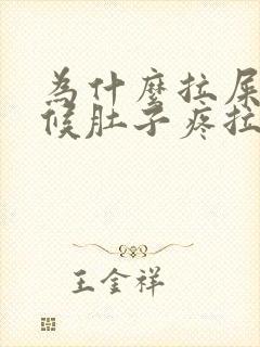 为什么拉屎的时候肚子疼拉完就不疼了