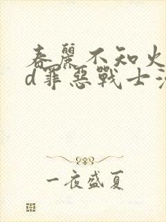 春丽不知火舞3d罪恶战士漫画