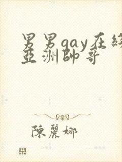男男gay在线亚洲帅哥封面