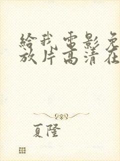 给我电影免费播放片高清在线观看封面