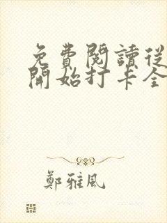 免费阅读从斗罗开始打卡全文