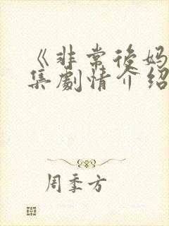 《非常后妈》分集剧情介绍