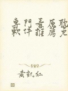 专门看原耽小说软件推荐免费封面