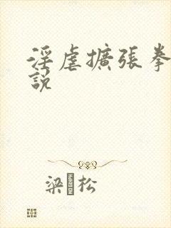 淫虐扩张拳交小说封面