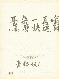 耳朵一直嗡嗡响,怎么快速解决封面