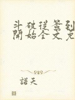 斗破从签到异火开始全文免费阅读全文