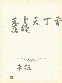 五月天丁香婷婷在线