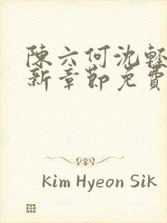 陈六何沈轻舞最新章节免费封面