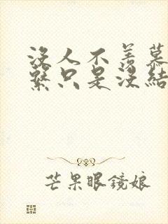 没人不羡慕的关系只是没结局的续集