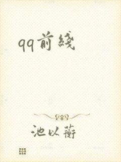 qq前线封面