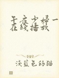 午夜少妇一级片在线播放封面