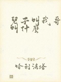 儿子叫我哥老婆叫什么