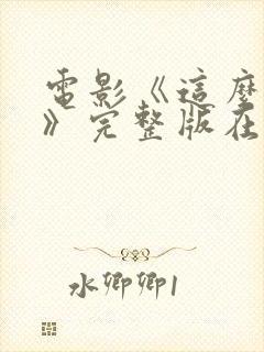 电影《这么多年》完整版在线观看