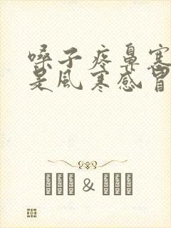 嗓子疼鼻塞头疼是风寒感冒还是风热感冒