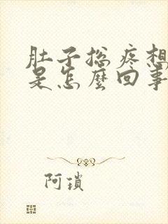 肚子总疼想拉屎是怎么回事封面