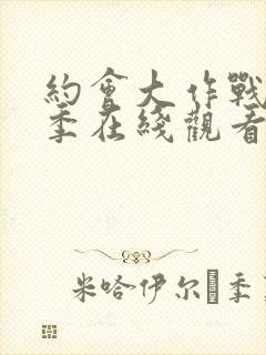 约会大作战第3季在线观看樱花