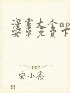 漫画大全app安卓免费下载