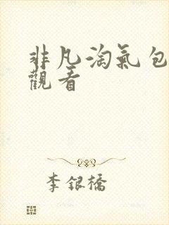 非凡淘气包免费观看