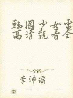 韩国少女电视剧高清观看全集封面