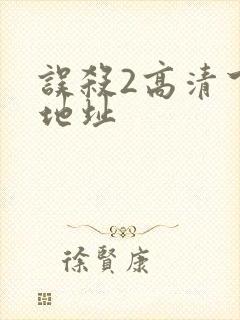 误杀2高清下载地址